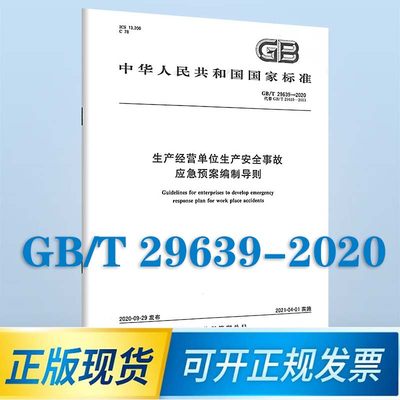 GB/T29639-2020生产经营单位生产