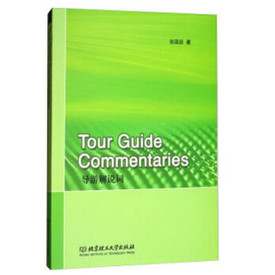 北京理工大学出版 导游解说词 社 9787568248037 Guide 张国臣 Commentaries Tour