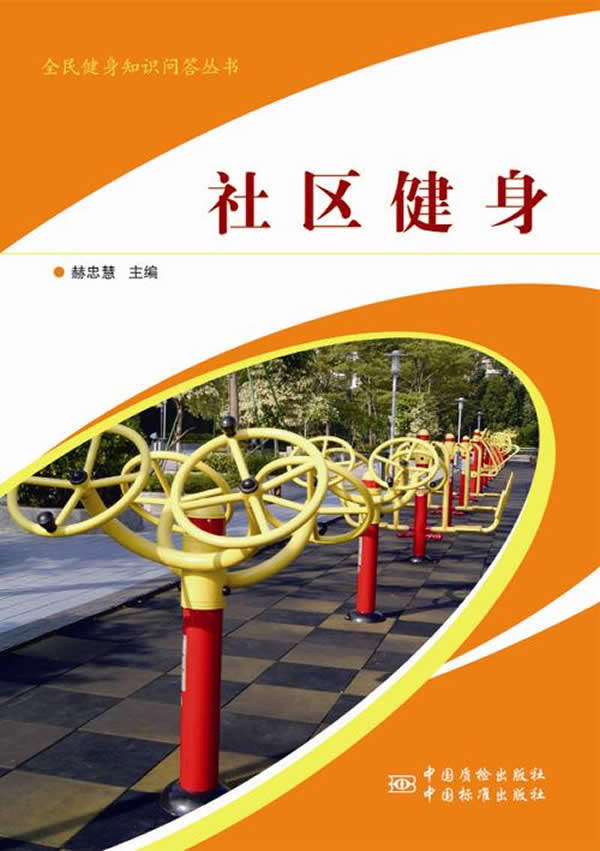 全民健身知识问答丛书  社区健身 9787506678162 中国标准出版社