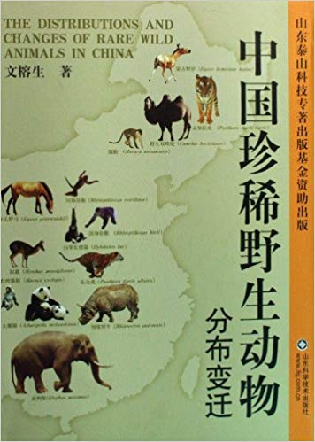 正版精装 中国珍稀野生动物分布变迁  9787533151836 书籍/杂志/报纸 宠物报纸 原图主图