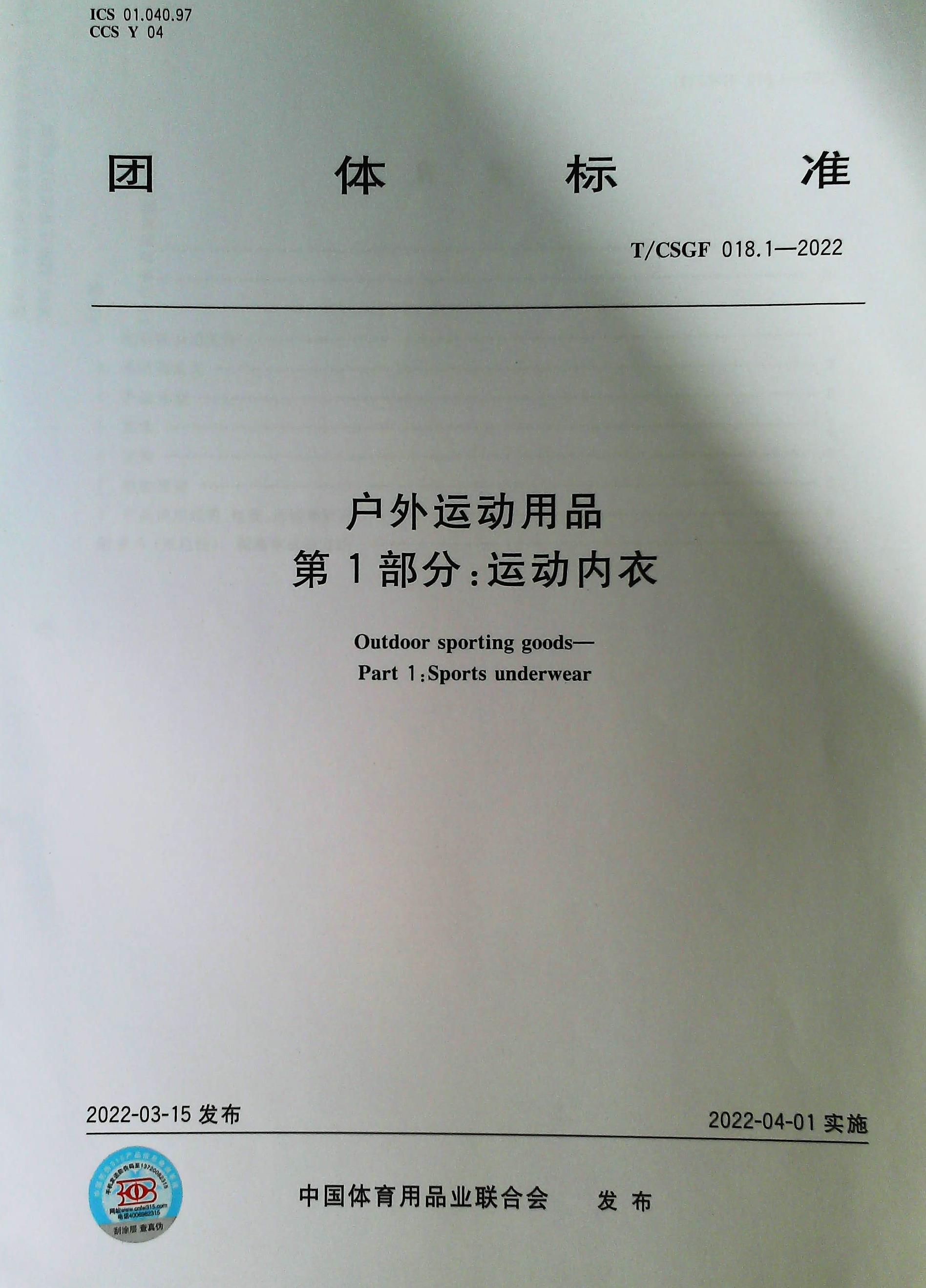 【正版现货】T/CSGF 018.1-2022户外运动用品第1部分：运动内衣