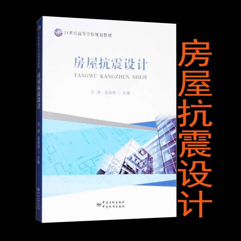 房屋抗震设计 9787502646080 中国质检出版社(原中国计量出版社)