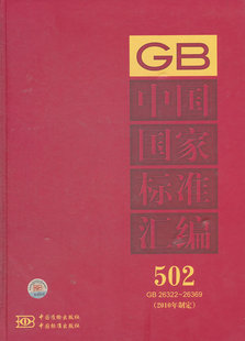 9787506 2010年制定 26322～26369 中国国家标准汇编 502