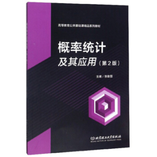 编 张俊丽 9787568280686 概率统计及其应用 北京理工大学出版 第2版 社