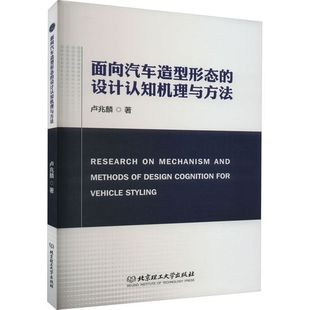 面向汽车造型形态的设计认知机理与方法 9787576311273 卢兆麟 北京理工大学出版社