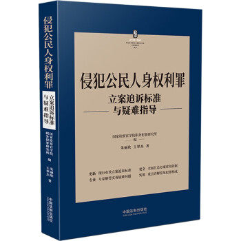 侵犯公民人身权利罪立案追诉标准与疑难指导 9787521627794 朱丽欣,王翠杰 著,国家检察官学院职务犯罪研究所 中国法制出版社