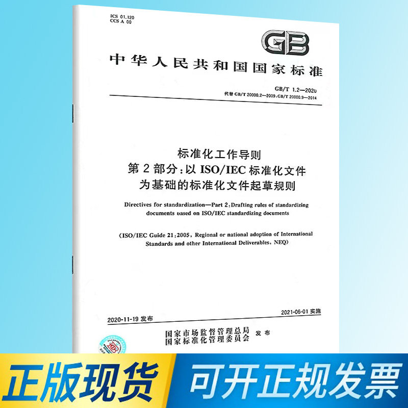【正版现货】GB/T 1.2-2020标准化工作导则第2部分:以ISO/IEC标准化文件为基础的标准化文件起草规则_虎窝淘