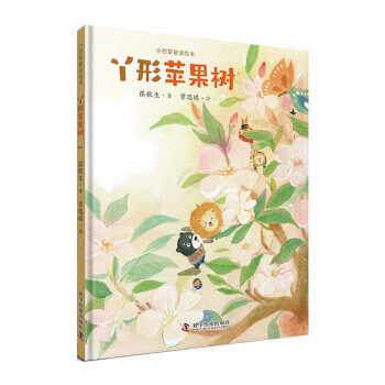 小巴掌童话绘本-丫形苹果树 9787110104842 张秋生 著,曾思琪 绘 科学