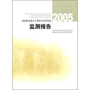 国家林业局发 国家林业局经济发展研究中心 9787503842139 国家林业重点工程社会经济效益监测报告2005专著国家林业局经济发展研究