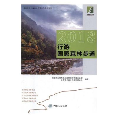 2018行游国家森林步道 9787503898433 国家林业和草原局森林旅游管理办公室,北京诺兰特生态设计研究院 编 中国林业出版社