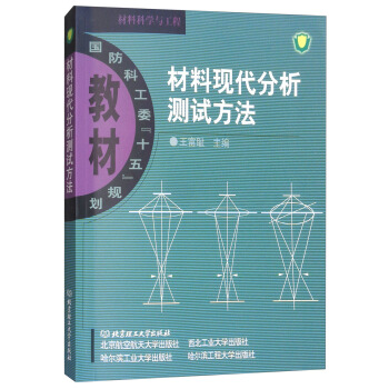 材料现代分析测试方法 9787564004842王富耻北京理工大学出版社，北京航空航天大学出版社，等