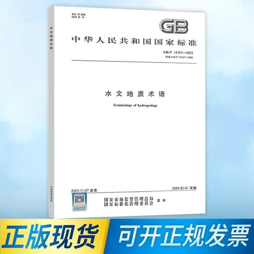 【正版现货】GBT14157-2023水文地质术语中国标准出版社