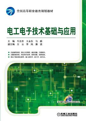 （教材）电工电子技术基础与应用 9787111505990 牛百齐,王永东,马栎 机械工业出版社