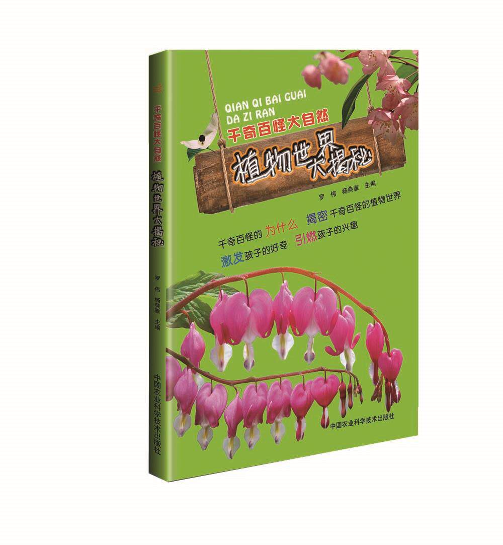 千奇百怪大自然—植物世界大揭秘 9787511619365 罗伟,杨雅典 中国
