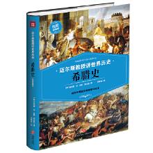 迈尔斯教授讲世界历史  希腊史 9787545542592 [美]范内斯迈尔斯 著 天地出版社