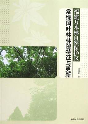 福建万木林自然保护区常绿阔叶林林隙特征与更新 9787503868511 闫淑君　著 中国林业出版社