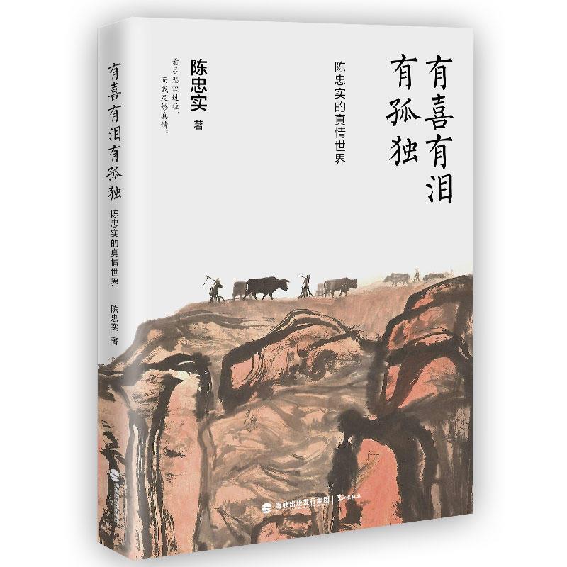 有喜有泪有孤独：陈忠实的真情世界（散文集） 9787545915570陈忠实著鹭江出版社