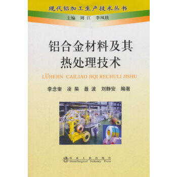 铝合金材料及其热处理技术 9787502458706 李念奎 等 著,周江,李凤轶 编 冶金工业出版社