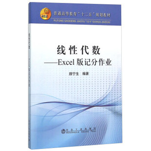 著 颜宁生 9787502470852 线性代数——Excel版 冶金工业出版 记分作业 社