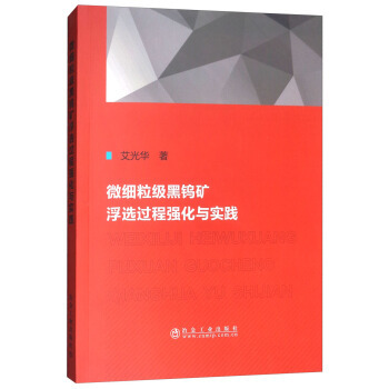 微细粒级黑钨矿浮选过程强化与实践 9787502477202 冶金工业出版