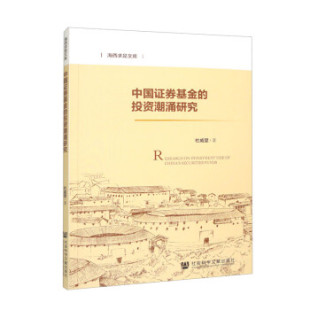 投资潮涌研究 杜威望 9787522814506 中国证券基金 社会科学文献出版 社