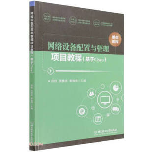 北京理工大学出版 靳咏梅 田钧 网络设备配置与管理项目教程 社 9787568298063 编 吴修庆 基于Cisco