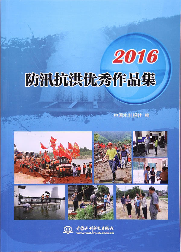 2016防汛抗洪作品集