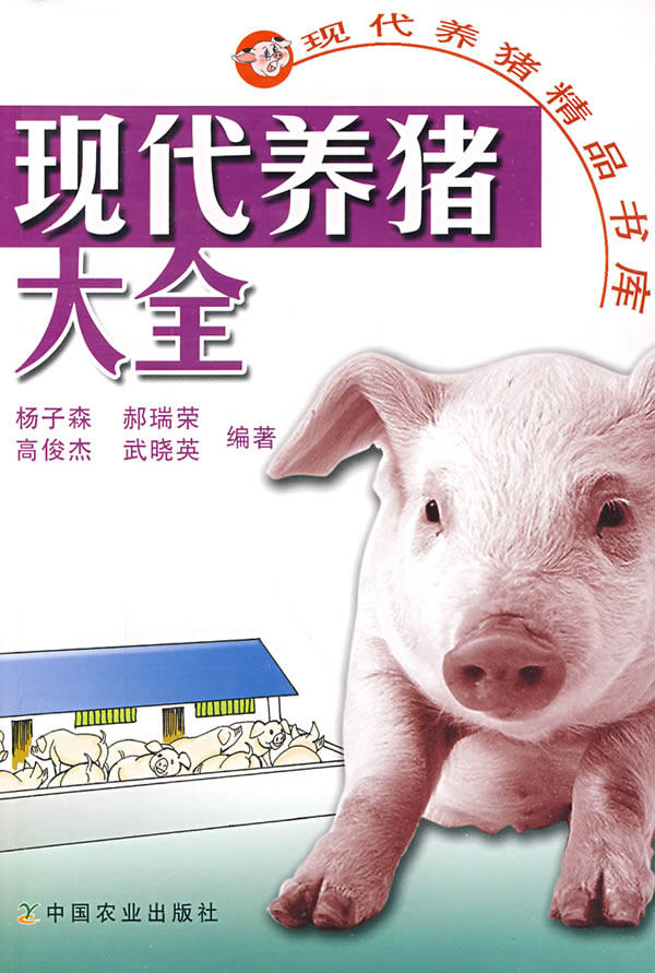 现代养猪大全:现代养猪精品书库