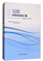 正版现货氢能国家标准汇编200520179787506687621中国标准出版社