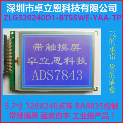 5.7寸320240触摸屏320X240液晶屏液晶模块RA8835+ADS7843