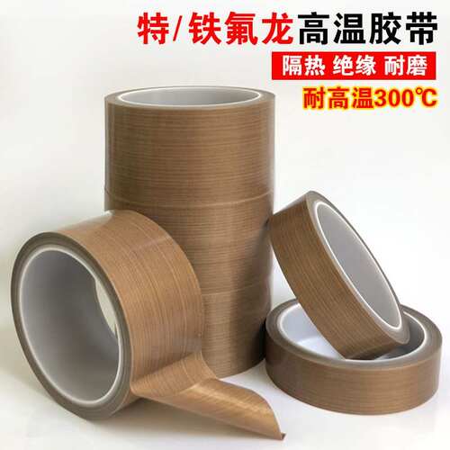 易利丰（elifo）【厚薄可选】耐高温铁氟龙胶带特氟龙胶布 隔热绝
