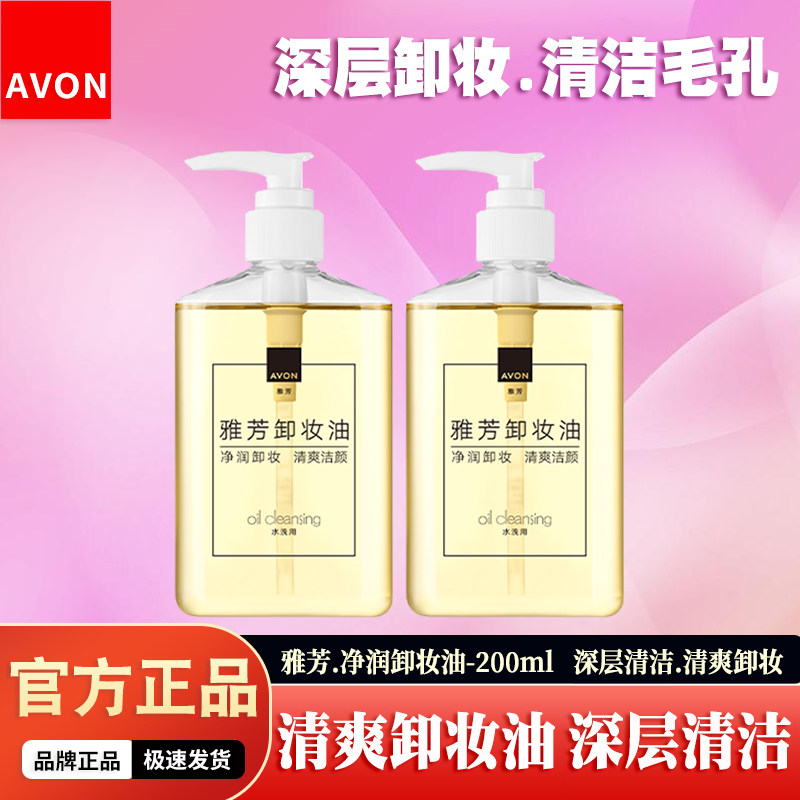 雅芳深层清洁毛孔卸妆油清爽洁颜