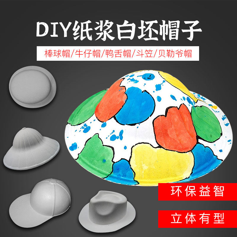 diy纸浆白坯棒球帽子牛仔帽鸭舌儿童手绘画斗笠草帽贝勒爷帽