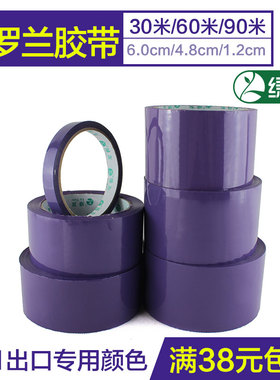 紫罗兰封箱胶带紫色透明胶带4.8公分1.2cm6厘米宽F21出口分类绿友