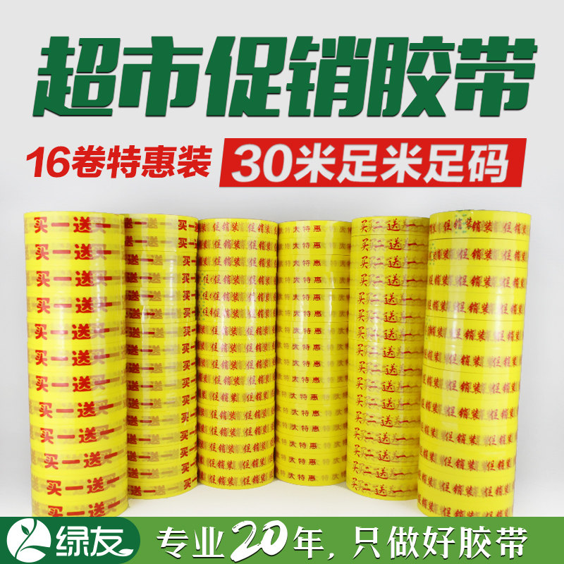 绿友买一送一胶带1.8cm宽2.4cm买二送一胶带促销装大特惠买一赠一