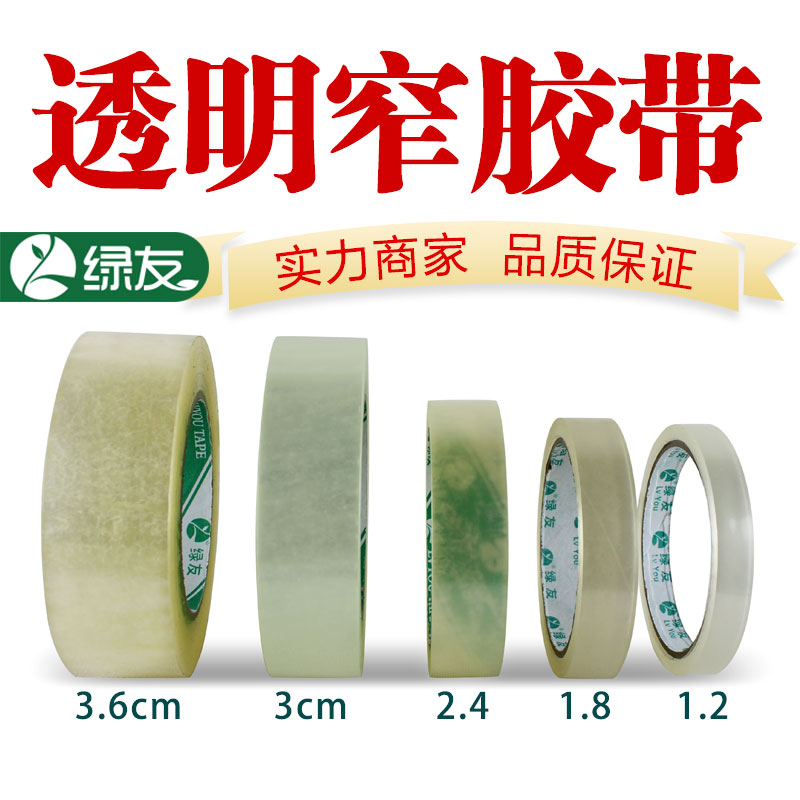 绿友窄胶带透明胶带细窄小号胶带透明手工12mm18mm2.4cm3厘米36宽