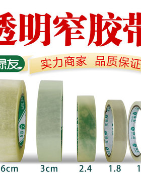 绿友窄胶带透明胶带细窄小号胶带透明手工12mm18mm2.4cm3厘米36宽