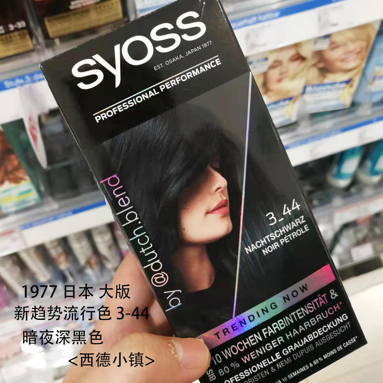 syoss丝蕴遮盖白发德国新趋势色