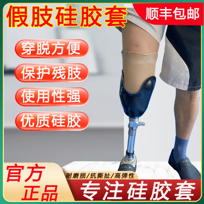 硅胶套保护套假肢腿定制