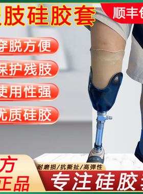 硅胶套保护套假肢腿定制