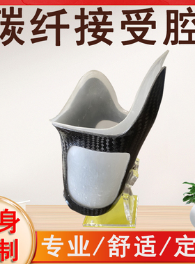 假肢接受腔大腿小腿量身定制断碳纤树脂内衬套筒子残疾人专用假肢
