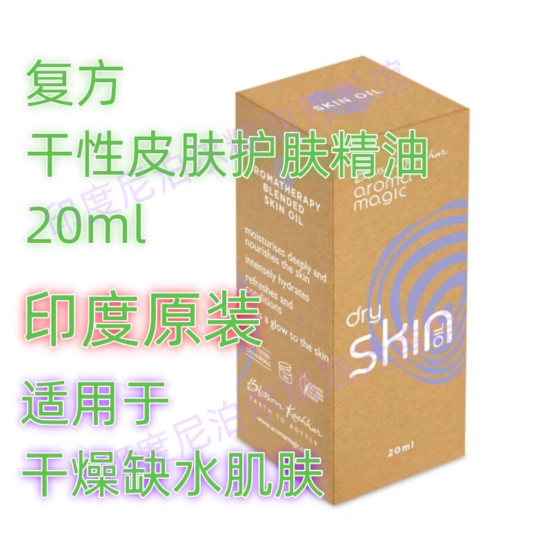 印度原装复方干皮护肤精油20ml精华油深层滋润滋养强效保湿补水