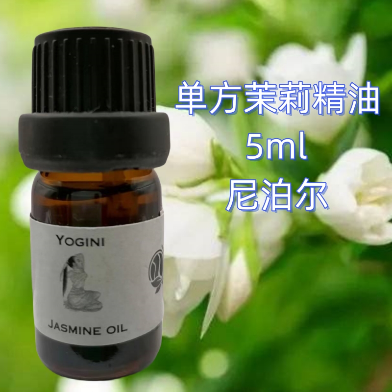 尼泊尔原装单方茉莉精油5ml芳疗护肤振奋情绪清幽亮肤缓解压力