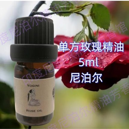 尼泊尔原装单方玫瑰精油5ml植物精油护肤面部全身保湿嫩白补水
