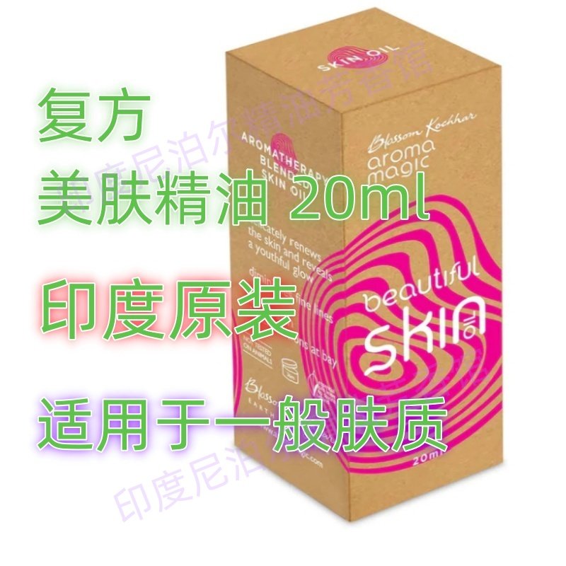 印度原装复方美肤精油20ml精华油减少细纹缓解皮肤瑕疵焕肤抗皱