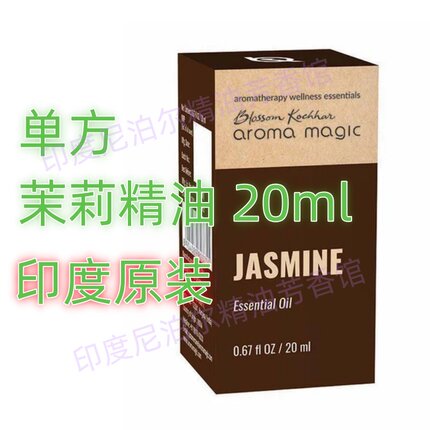 印度正品单方茉莉精油20ml芳疗护肤香薰淡雅养肤保湿振奋情绪