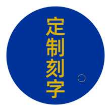 刻字专拍 | 点击查看效果图