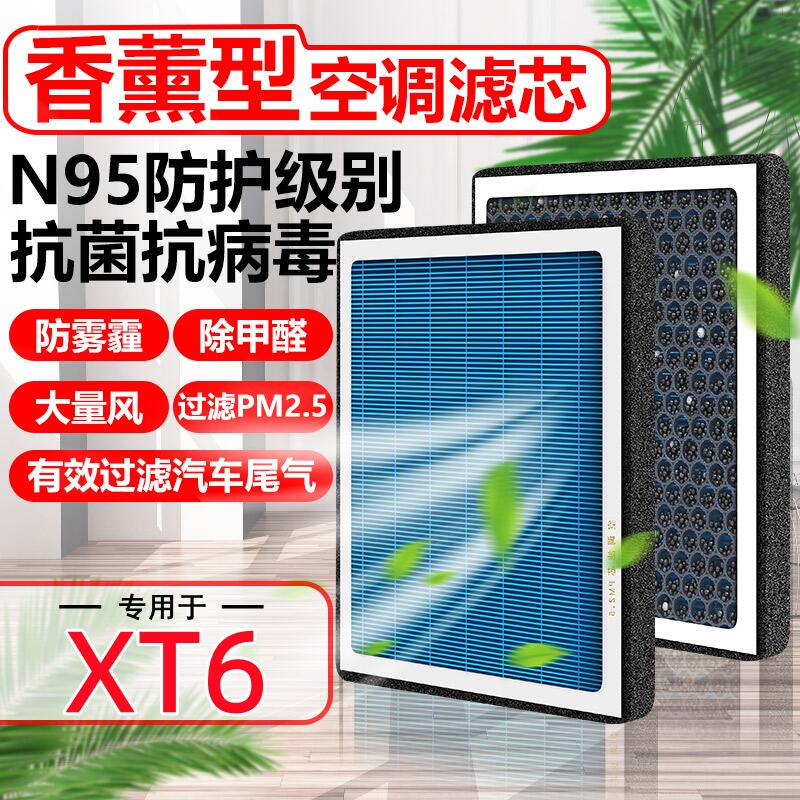 香薰N95空调滤芯XT6适用于凯迪拉克汽车味原装滤清器PM2.5空气格
