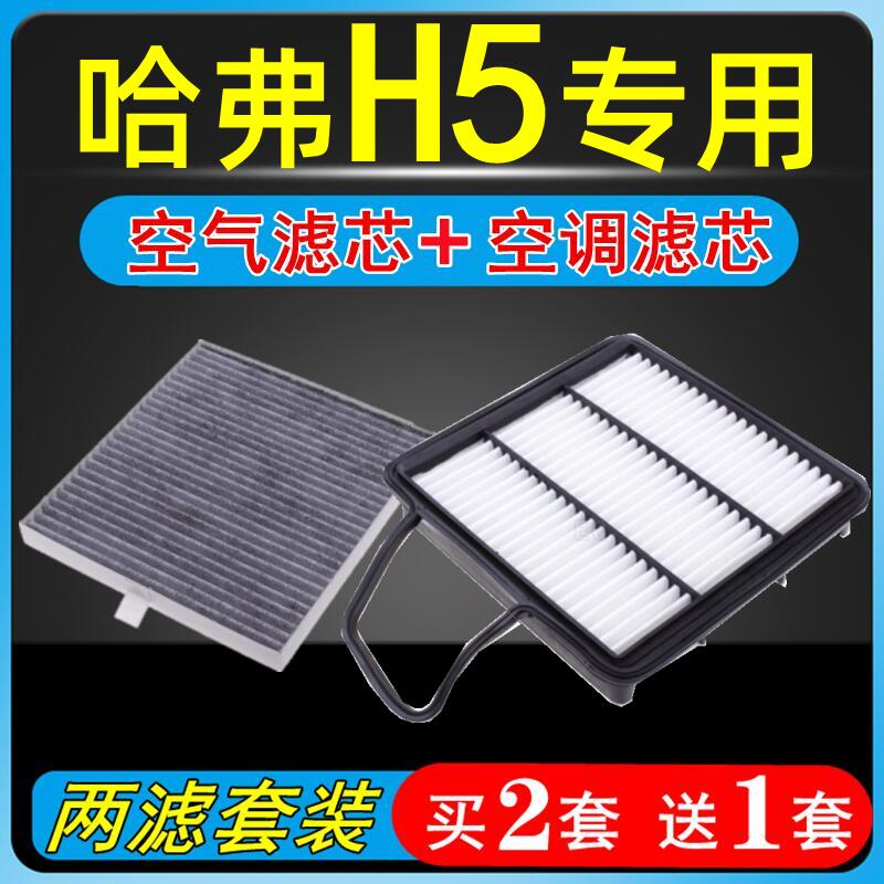 适配哈弗H5空调滤芯长城2.0原装2.4L空滤哈佛2.5柴油空气滤清器格