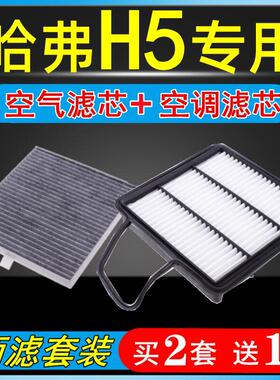 适配哈弗H5空调滤芯长城2.0原装2.4L空滤哈佛2.5柴油空气滤清器格